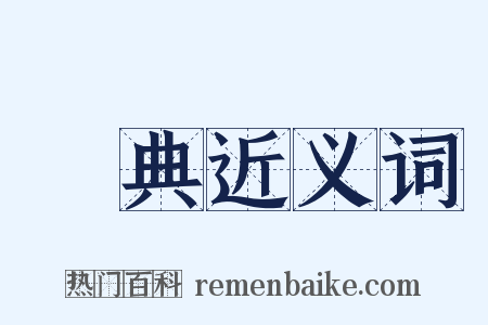 經典近义词是什么意思的图片